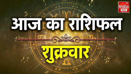 Aaj Ka Rashifal