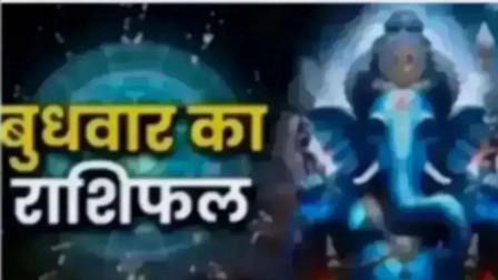Aaj Ka Rashifal