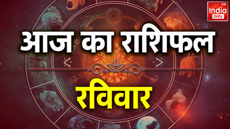 aaj ka rashifal india daily