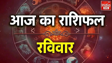 Aaj Ka Rashifal-India Daily