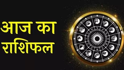 Daily Horoscope 30 November 2023 : नवंबर के अंतिम दिन इन पांच राशियों का खुल जाएगा भाग्य, जानें आपके लिए कैसा रहेगा आज का दिन?