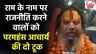 'BJP का विरोध करते-करते राम का विरोध बेशर्मी की भी हद', परमहंस आचार्य ने राम मंदिर को लेकर दिया बड़ा बयान