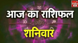 Aaj ka Rashifal