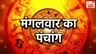 Aaj Ka Panchang : योगिनी एकादशी व्रत आज, पंचांग से जानिए आज के दिन के शुभ और अशुभ काल का क्या रहेगा समय?