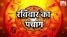 Aaj Ka Panchang : गंगा दशहरा आज, पंचांग से जानिए किस शुभ मुहूर्त में करें पूजा-पाठ?