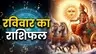 Daily Horoscope: मेष को होगा लाभ तो मिथुन को मिलेगा शुभ समाचार, राशिफल से जानिए आपके लिए कैसा रहेगा गंगा दशहरा का त्योहार