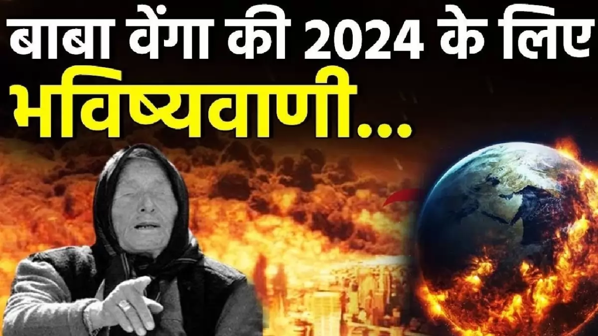 Baba Vanga Predictions For 2024: ये है बाबा वेंगा की New Year 2024 के लिए 6 बड़ी भविष्यवाणी 