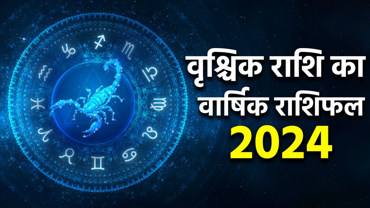 Scorpio Horoscope 2024 जानें वृश्चिक राशि वालों के लिए कैसा रहेगा साल