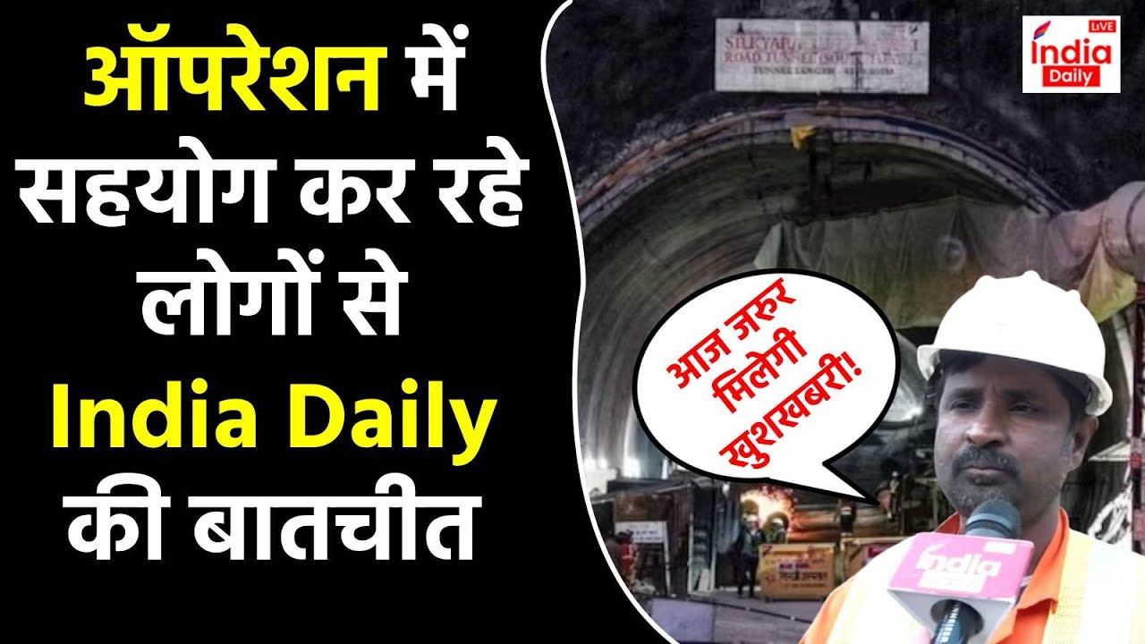 Uttarkashi Tunnel Rescue : ऑपरेशन में सहयोग कर रहे लोगों से India Daily की बातचीत