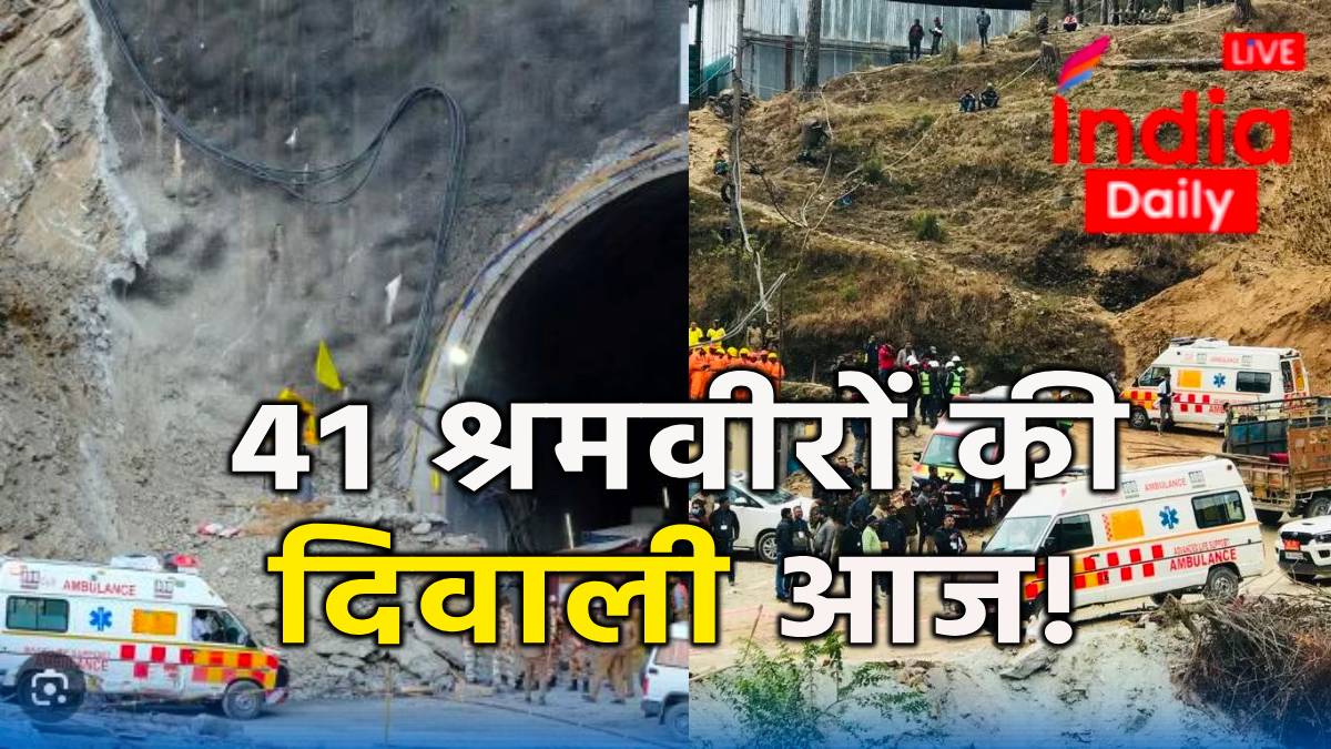 Uttarkashi Tunnel Rescue Timeline बस थोड़ी देर औरदिवाली से लेकर आज तक जानें 17 दिनों में कब 