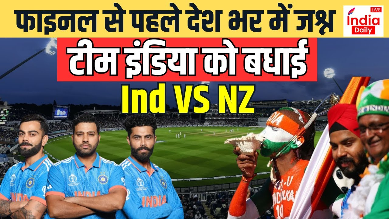 World Cup 2023 : Final से पहले देशभर में जश्न, India ने लिया New Zealand से बदला