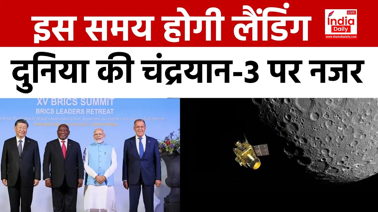 Chandrayaan-3: पूरी दुनिया की नजर, भारत रचेगा इतिहास | इस समय होगी Moon पर Vikram Landing