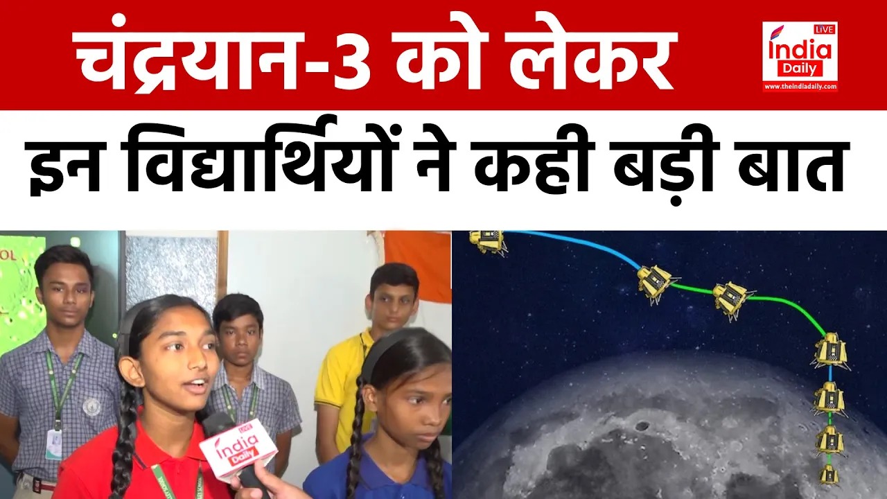 Chandrayaan-3 Landing: चंद्रयान-3 को लेकर इन विद्यार्थियों ने कही बड़ी बात