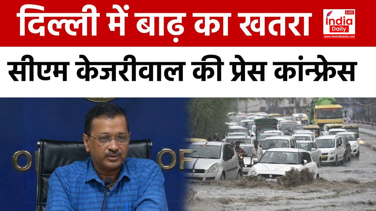 दिल्ली में बाढ़ का खतरा! सीएम केजरीवाल ने कराई प्रेस कांन्फ्रेस