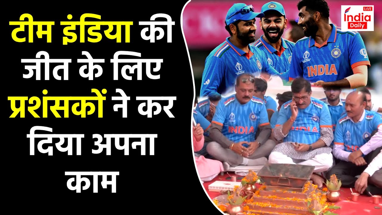 World Cup 2023 : Team India की जीत के लिए भगवान से प्रार्थना, प्रशंसकों ने कर दी जीत की तैयारी