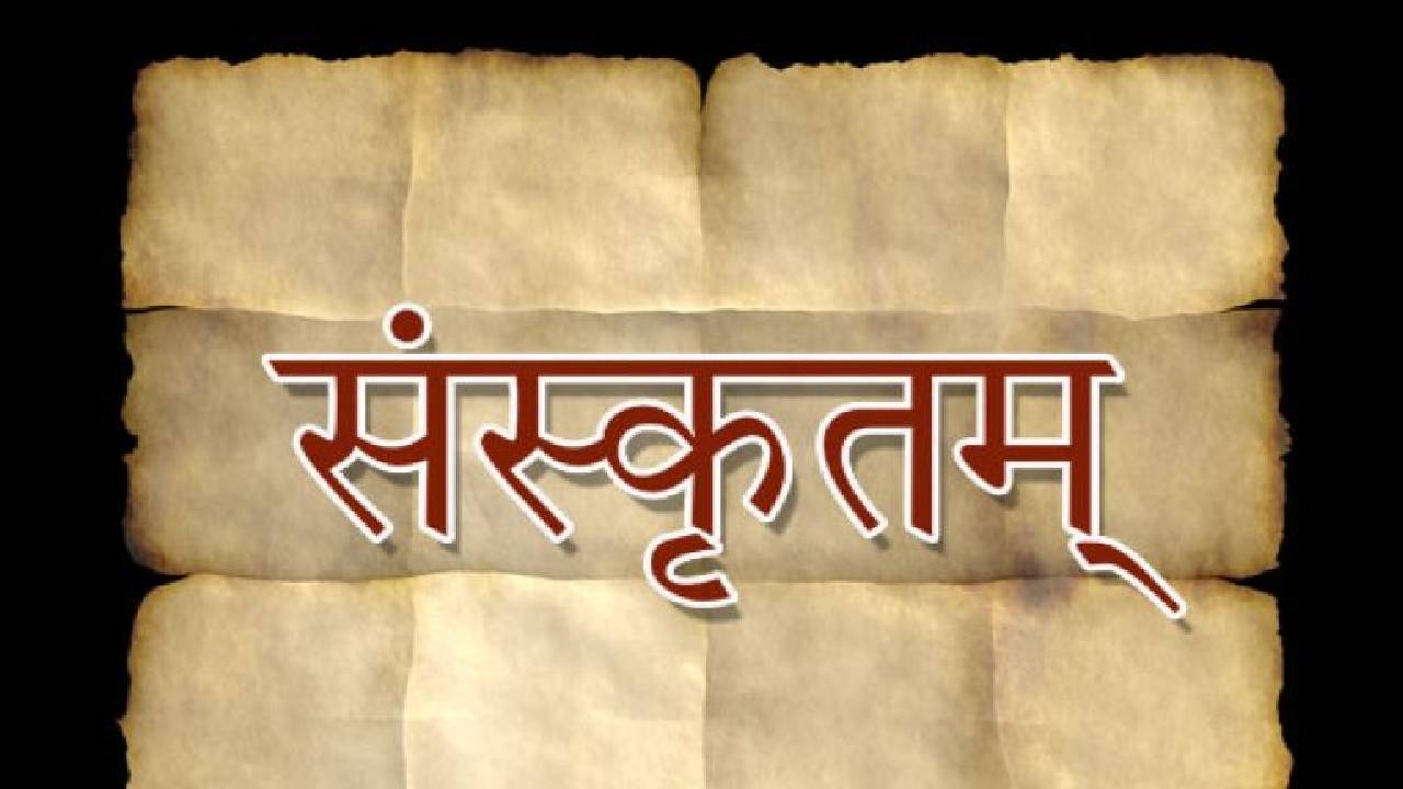 विश्व संस्कृत दिवस आज, जानिए उन अंग्रेजी शब्दों के बारे में जो संस्कृत से लिए गए