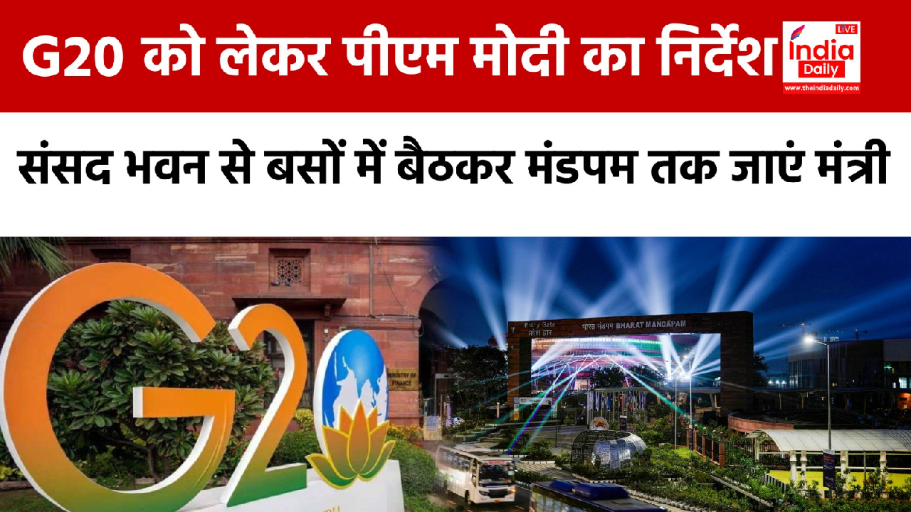 Breaking News: G-20 Summit 2023 को लेकर PM Modi ने Ministers को दिए ये खास निर्देश