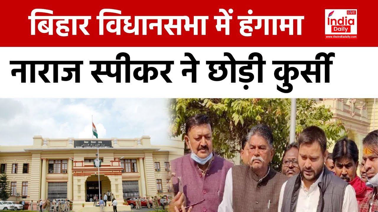Bihar Vidhan Sabha में हंगामा क्यों है बरपा? नाराज होकर चले गए Speaker Awadh Bihari