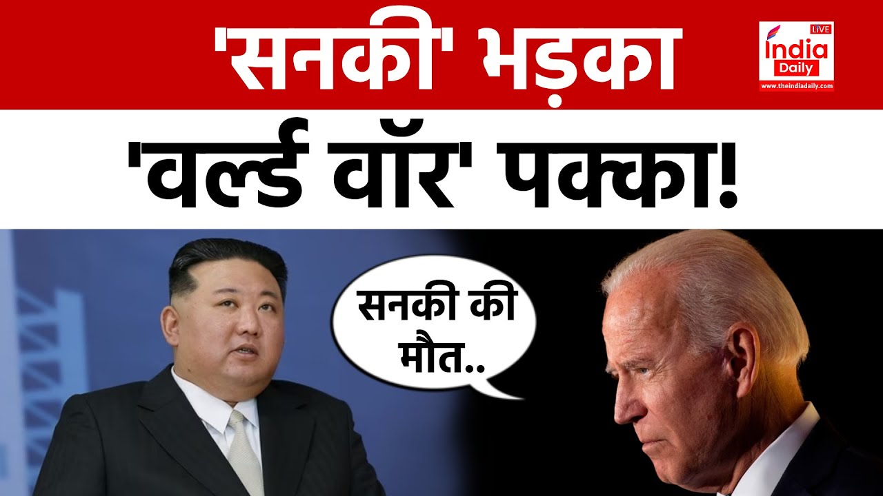 Kim Vs Biden: तानाशाह को मौत का डर सता रहा है, कैन है जानी दुश्मन