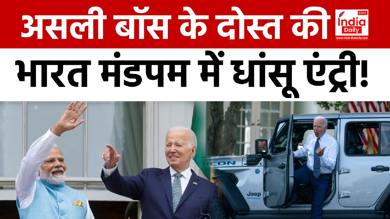 G20 Summit 2023 : Bharat Mandapam में Joe Biden का Most Welcome वाला दृश्य